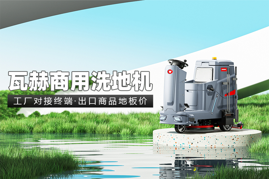 什么因素影響工業洗地機工作時間呢?